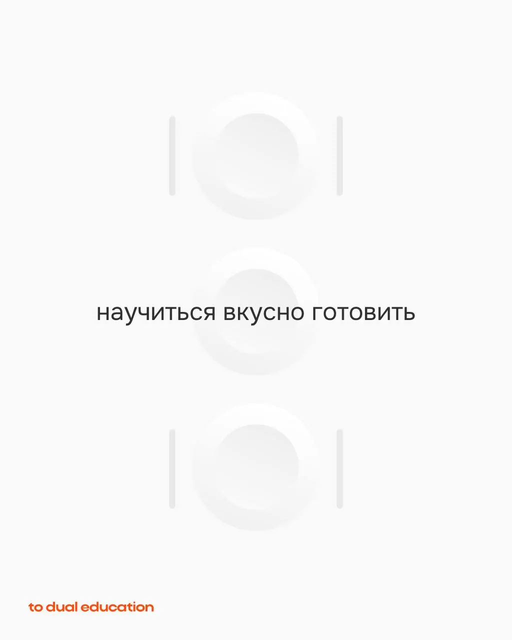 За одну неделю (а иногда даже за пару часов на интенсиве) в To Dual Education можно освоить новый навык!
one week = one skill
И мы задумались: а какие еще навыки было бы круто иметь возможность получи... | Сетка — социальная сеть от hh.ru