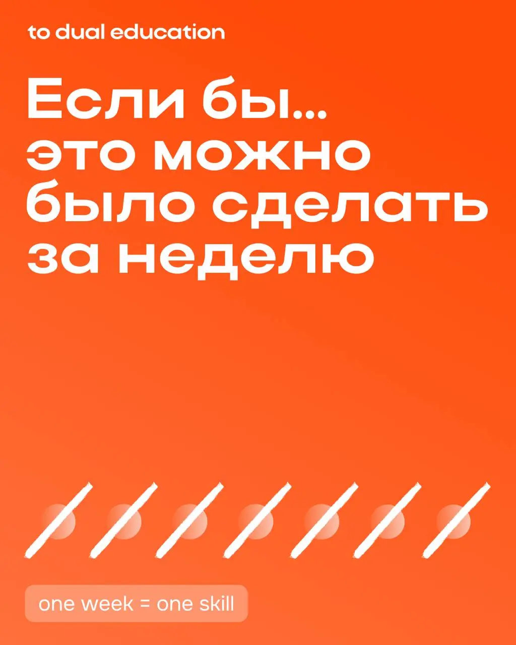 За одну неделю (а иногда даже за пару часов на интенсиве) в To Dual Education можно освоить новый навык!
one week = one skill
И мы задумались: а какие еще навыки было бы круто иметь возможность получи... | Сетка — социальная сеть от hh.ru
