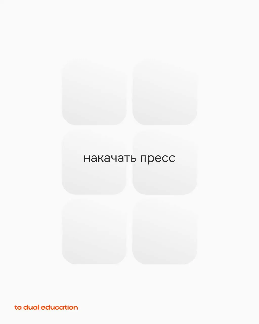За одну неделю (а иногда даже за пару часов на интенсиве) в To Dual Education можно освоить новый навык!
one week = one skill
И мы задумались: а какие еще навыки было бы круто иметь возможность получи... | Сетка — социальная сеть от hh.ru