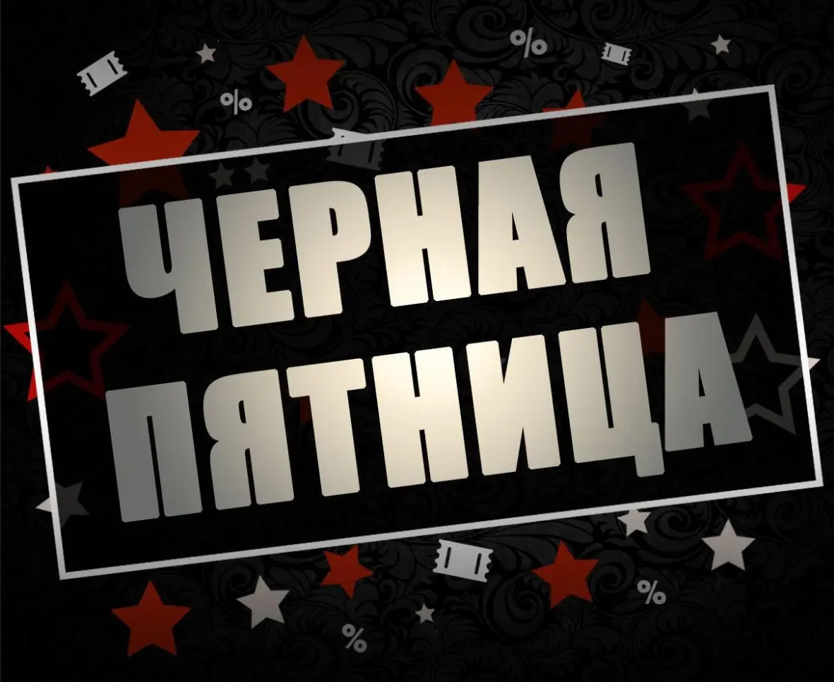🖤 «Черная пятница» или «День доверчивого покупателя»? | Сетка — социальная сеть от hh.ru