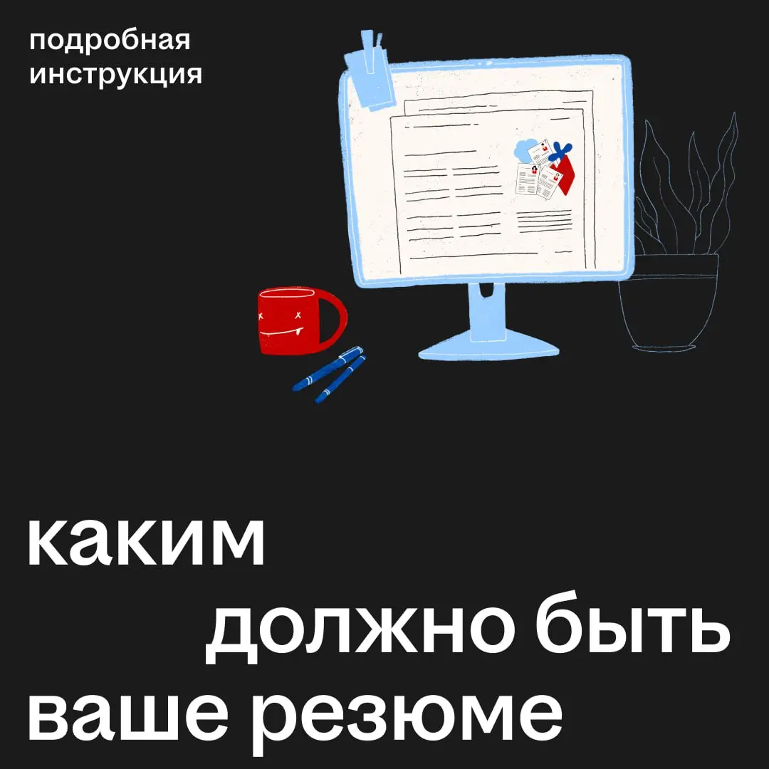 Эйчар открывает 243 резюме за день, но не ваше?
В 2025-м вакансий стало меньше, а кандидатов — больше. Поэтому рекрутеры тратят на одно резюме 6–8 секунд | Сетка — социальная сеть от hh.ru