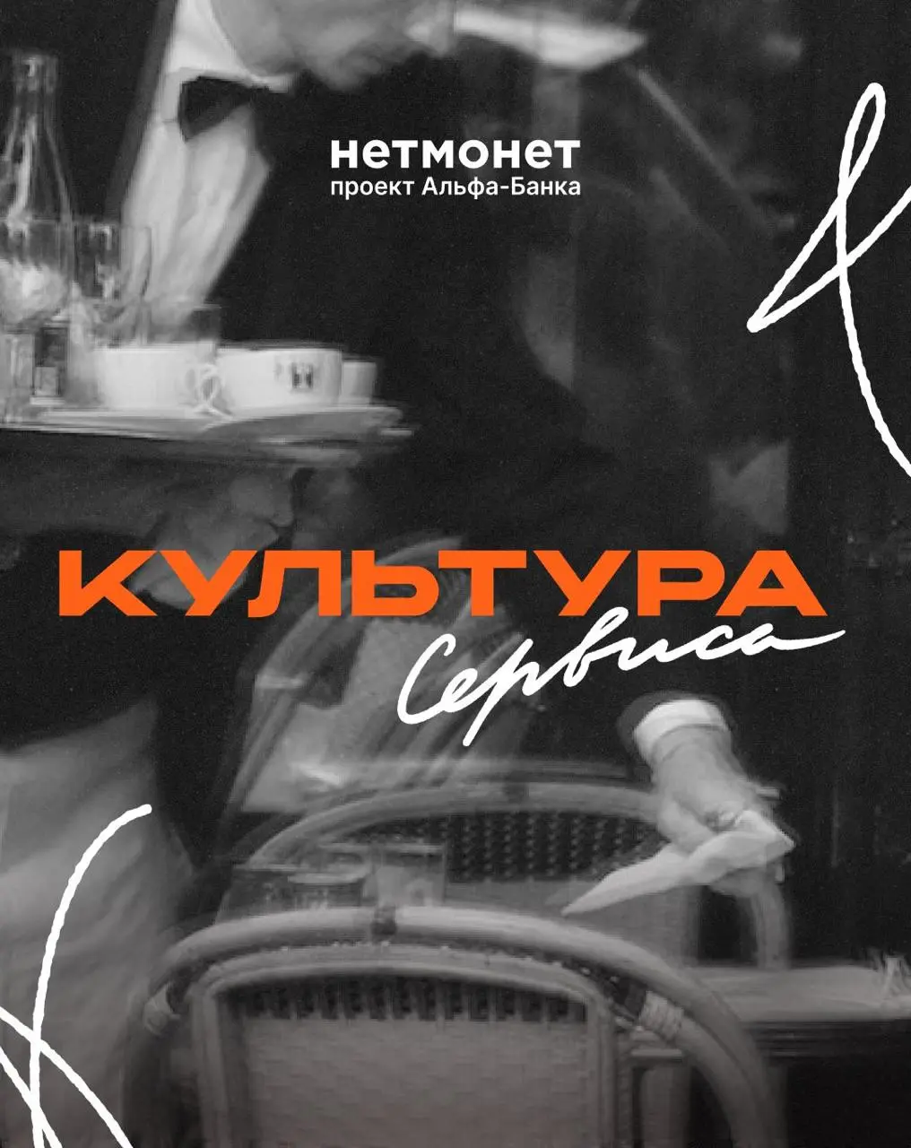 Чемпионат официантов
Эта айдентика создана для первого в России чемпионата официантов. Размытие движения передает динамику и энергию, присущие профессии, отражая стремительный ритм работы | Сетка — социальная сеть от hh.ru