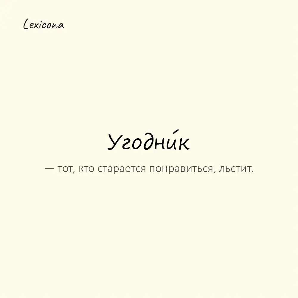 Угодни́к — тот, кто старается понравиться, льстит. 😊
Пример употребления:
Сразу закивал начальнику — угодник. 👍
#угодник #льстец #начальник #стараться #понравиться #пример #употребление | Сетка — социальная сеть от hh.ru