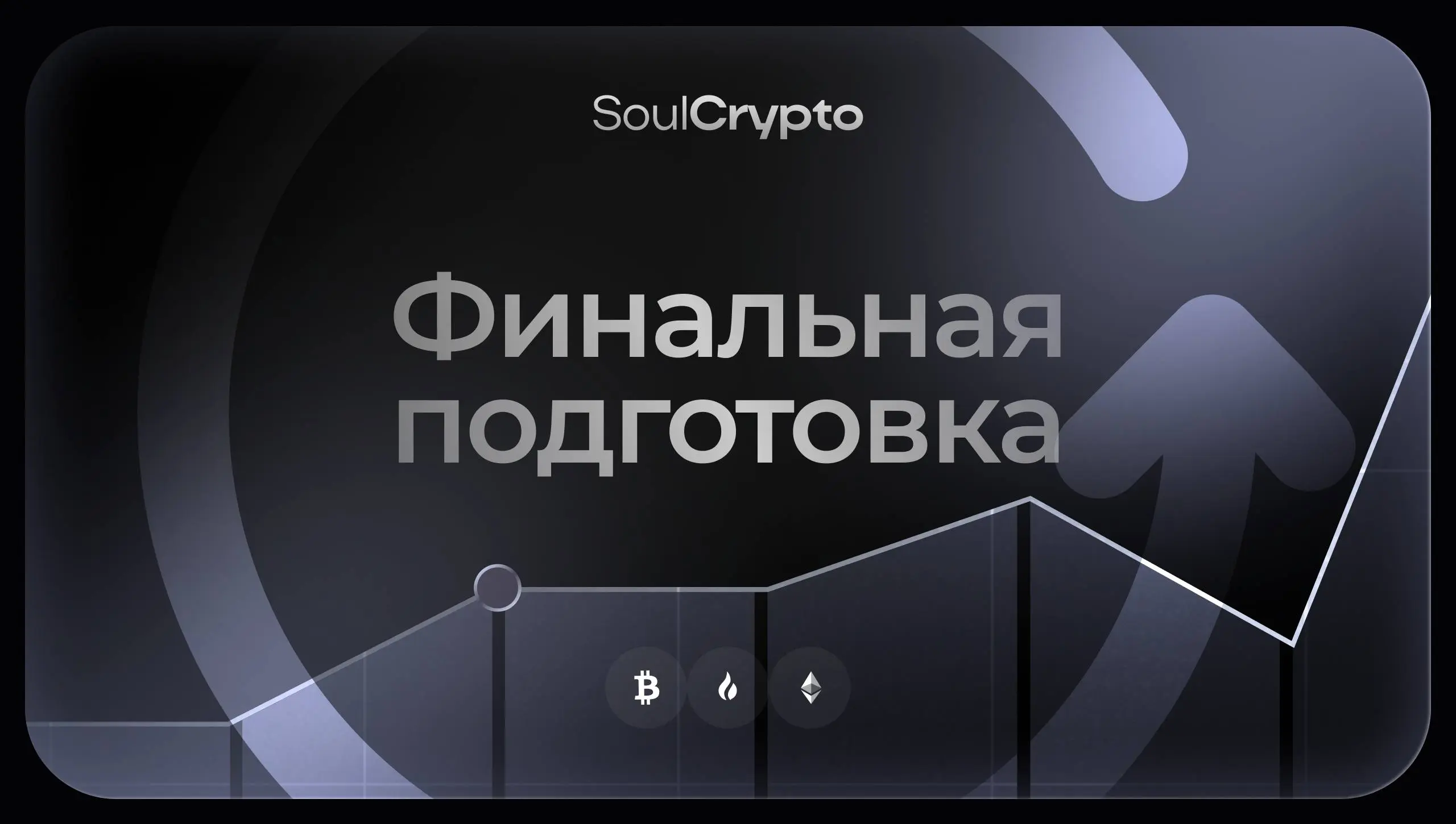 SoulCrypto выходит на финишную прямую
Оставалось два финальных шага и один из них уже прошёл проверку✅
Автоматизированная торговая система работает в боевом режиме | Сетка — социальная сеть от hh.ru