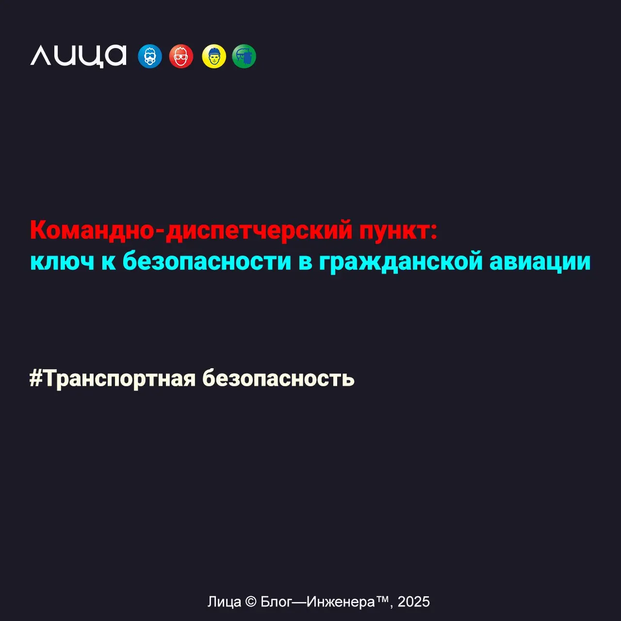 Командно-диспетчерский пункт: ключ к безопасности в гражданской авиации ✅
«Так как я работаю в сфере гражданской авиации уже почти 7 лет, хочу рассказать вам о таком сооружении на аэродроме, как КДП (... | Сетка — социальная сеть от hh.ru