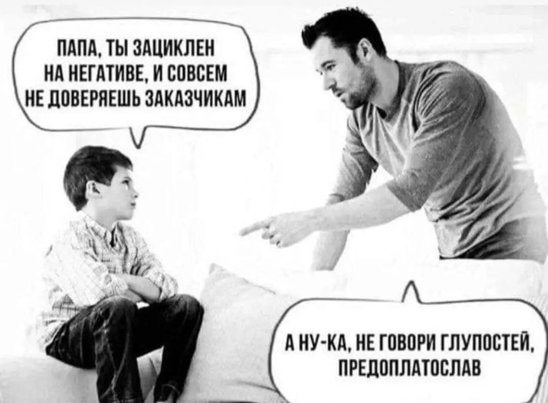 Заказчику легко тебя обмануть
если…
Если ты работаешь без предоплаты. Заканчивай | Сетка — социальная сеть от hh.ru