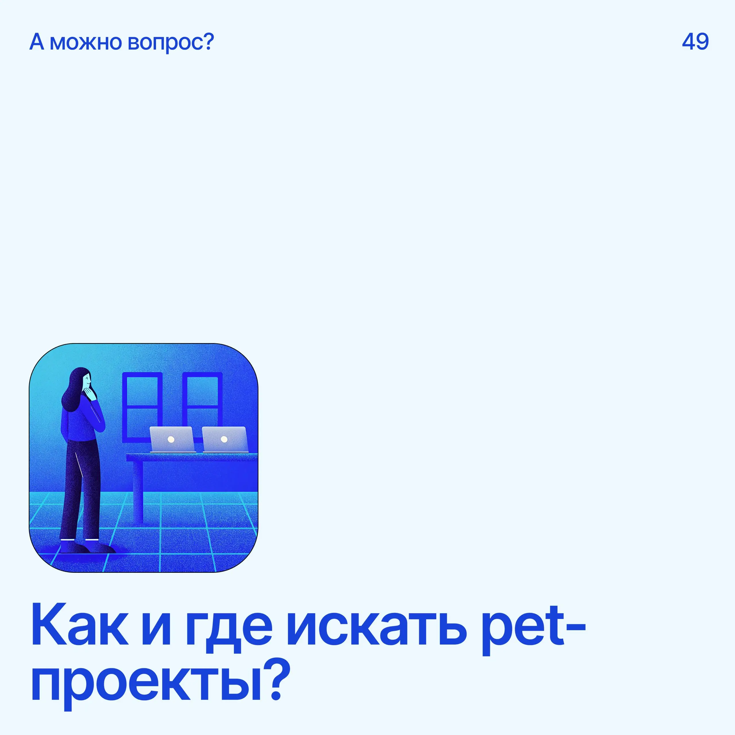 Помоги дизайнеру советом
Напиши свое мнение в комментариях
А если у тебя есть вопрос — пиши сюда
В этом посте были ссылки, но мы их удалили по правилам Сетки | Сетка — социальная сеть от hh.ru