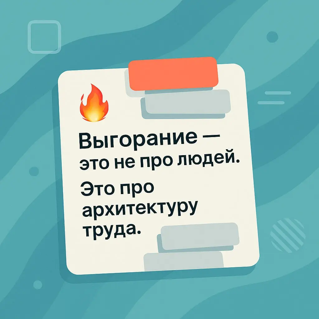 🔥 Выгорание — это не про «слабых людей».
Это про сломанную архитектуру труда | Сетка — социальная сеть от hh.ru