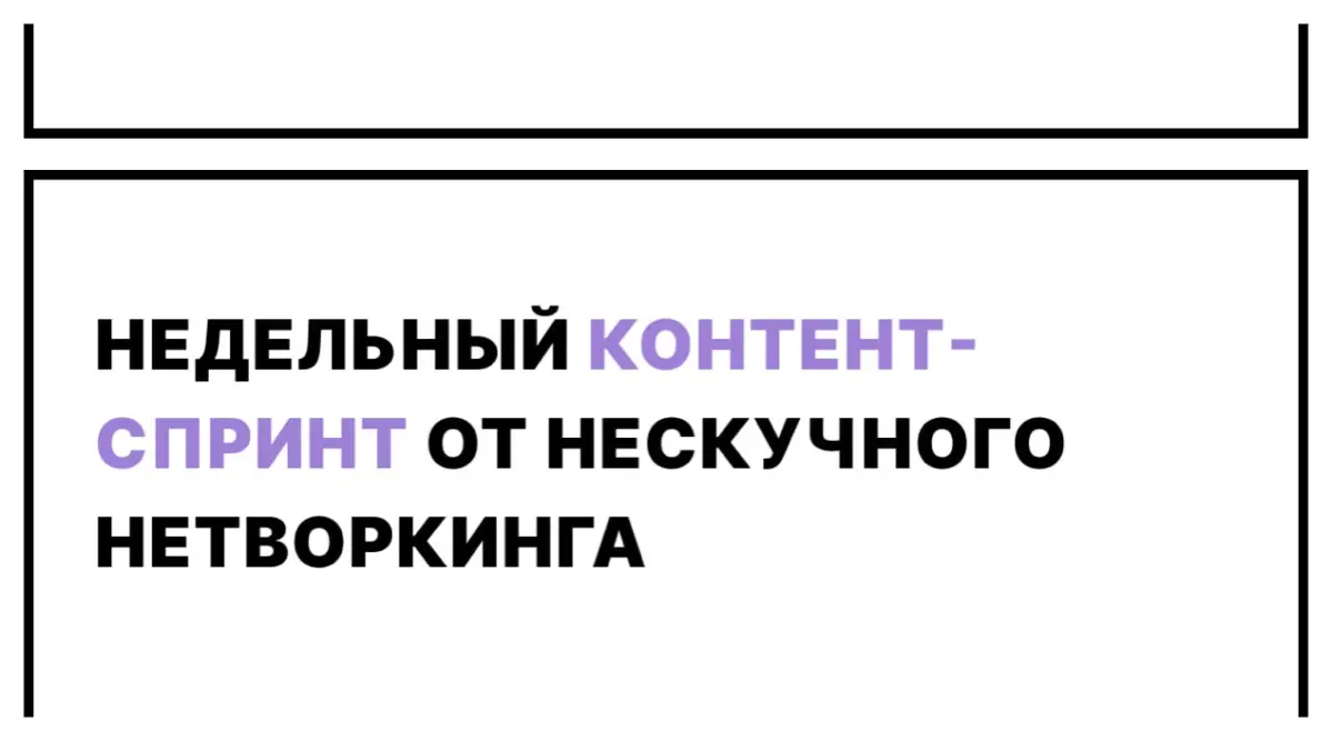 Недельный контент спринт с 1-7 декабря-качаем блог! | Сетка — социальная сеть от hh.ru