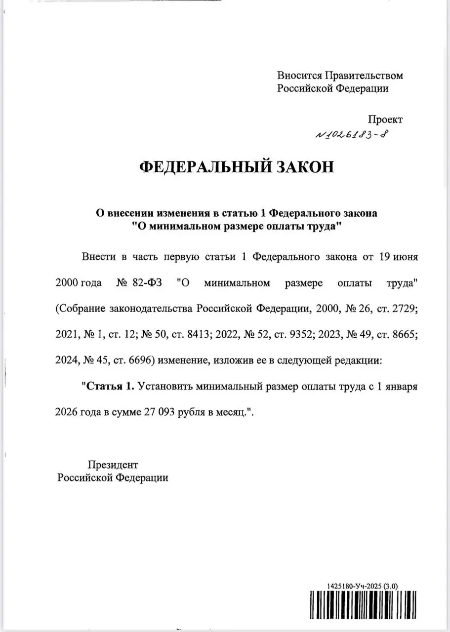 Президент России Владимир Путин подписал Федеральный закон от 28.11.2025 № 429-ФЗ, который устанавливает новый размер минимального размера оплаты труда. | Сетка — социальная сеть от hh.ru