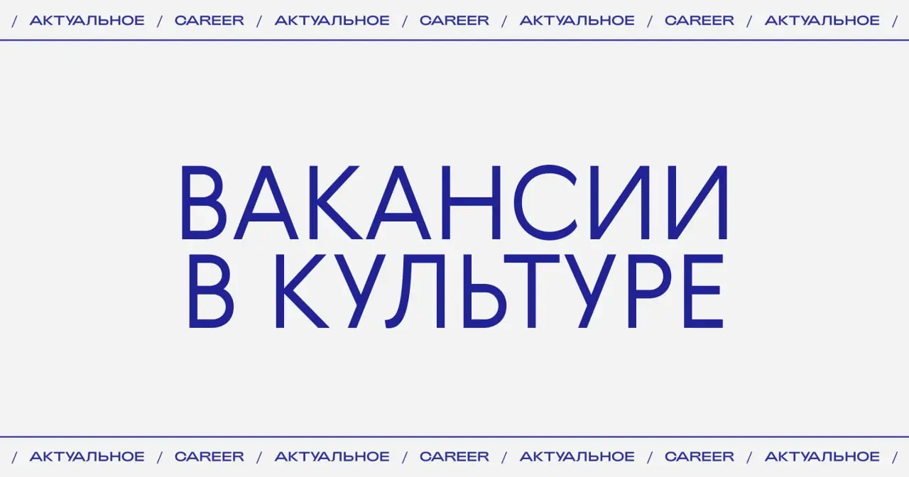 Актуальные вакансии в культуре:
🔵Музей «Гараж»
Художник-реставратор произведений графики
профессиональное образование по специальности, опыт работы с произведениями графики и архивными документами раз... | Сетка — социальная сеть от hh.ru