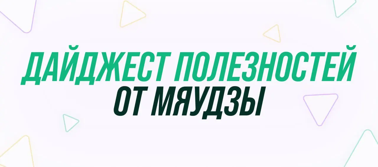 Встречайте дайджест ноября с полезностями, которые пригодятся стартапам, командам и независимым ребятам 🤝
📜 Кейс, как Мяудза прокачала эффективность команды маркетинга |
📜 Планировать 2026 год в ноябр... | Сетка — социальная сеть от hh.ru