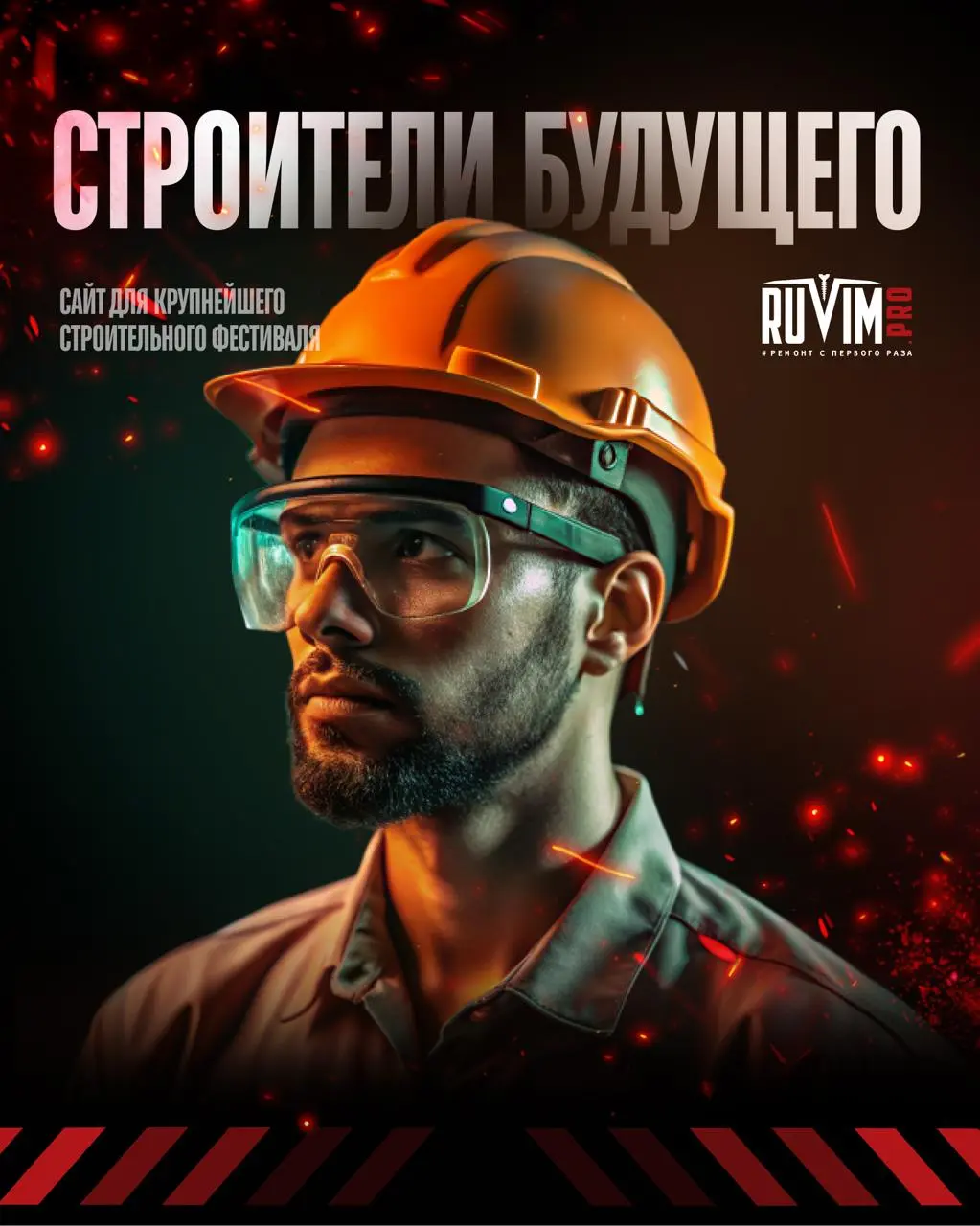 Друзья, а у нас еще один новый кейс!
Мы уже рассказывали вам про то, как работали нам сайтом крупнейшего строительного фестиваля «Строители будущего» от RUVIM.PRO | Сетка — социальная сеть от hh.ru