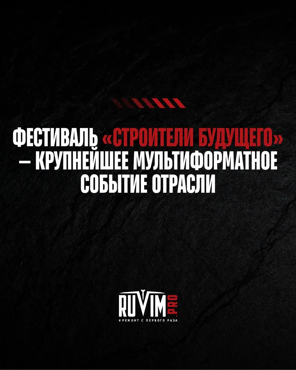 Друзья, а у нас еще один новый кейс!
Мы уже рассказывали вам про то, как работали нам сайтом крупнейшего строительного фестиваля «Строители будущего» от RUVIM.PRO | Сетка — социальная сеть от hh.ru