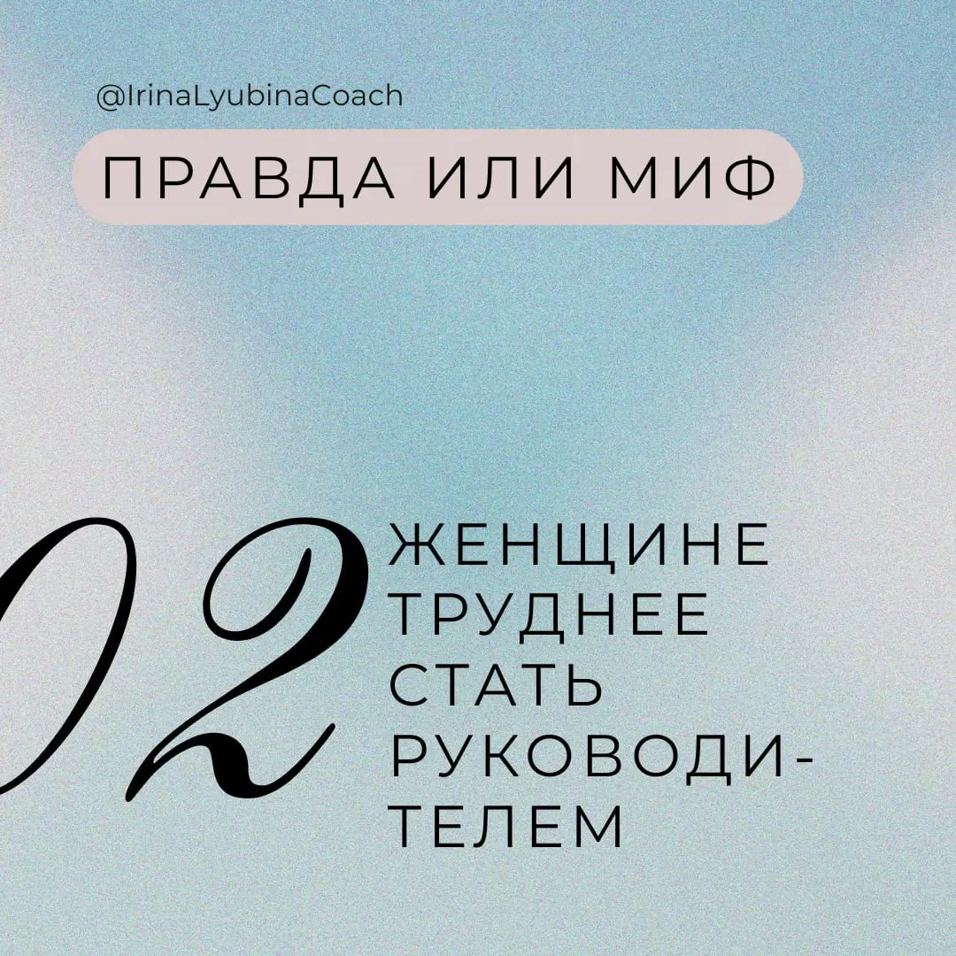 ❓ Правда или миф: женщине труднее стать руководителем
Это рубрика #всяправдаокарьере, где мы вместе разбираем распространенные убеждения о карьере | Сетка — социальная сеть от hh.ru