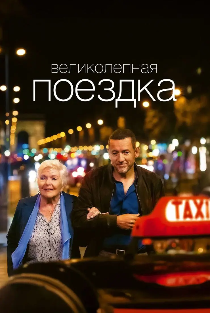 🎬 КиноРекомендация
Привет, друзья! 👋
Пару недель назад я посмотрела фильм "Великолепная поездка" | Сетка — социальная сеть от hh.ru