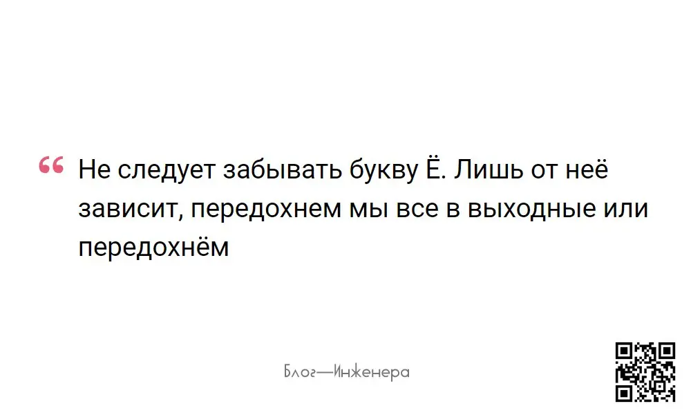 Буква «ё», к сожалению, в настоящее время незаслуженно забыта, вместо неё все чаще применяют «е» как равноценную замену | Сетка — социальная сеть от hh.ru