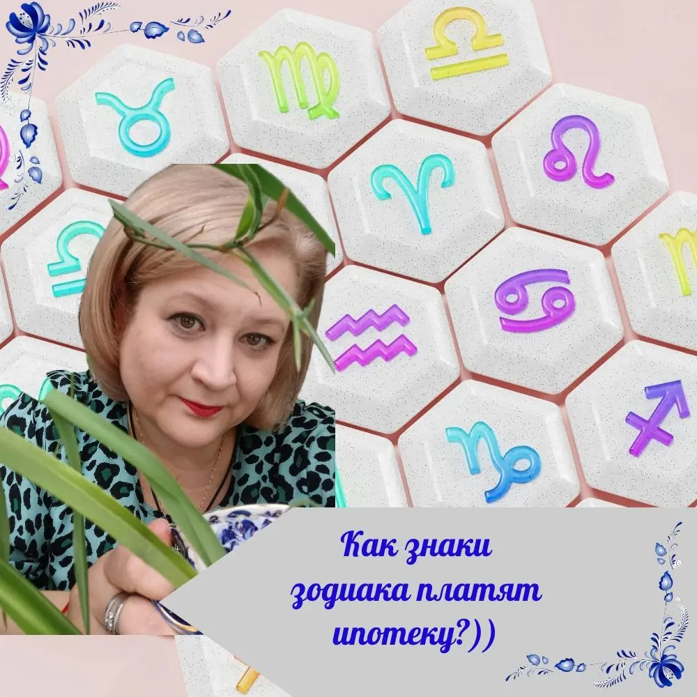 КАК ЗНАКИ ЗОДИАКА ПЛАТЯТ ИПОТЕКУ?
😉 Ох уж эта ипотека! А вы когда-нибудь задумывались, как по-разному знаки зодиака справляются с этим серьёзным делом? Приготовьтесь улыбнуться, сейчас расскажу!
♈️ Ов... | Сетка — социальная сеть от hh.ru