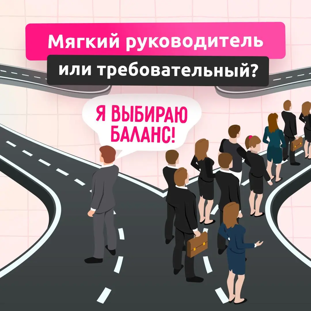 Пост для руководителей⚡️
Слишком жесткий лидер подавляет инициативу, слишком мягкий — теряет авторитет и контроль над процессами | Сетка — социальная сеть от hh.ru