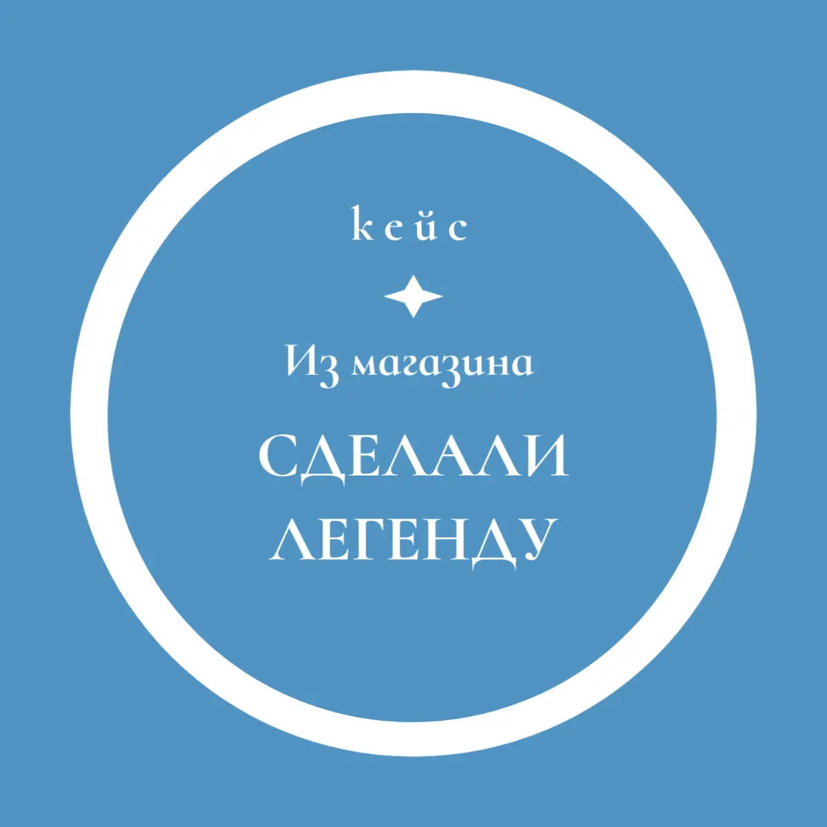 Кейс: Вирусый PR-рывок для локального ритейлера | Сетка — социальная сеть от hh.ru