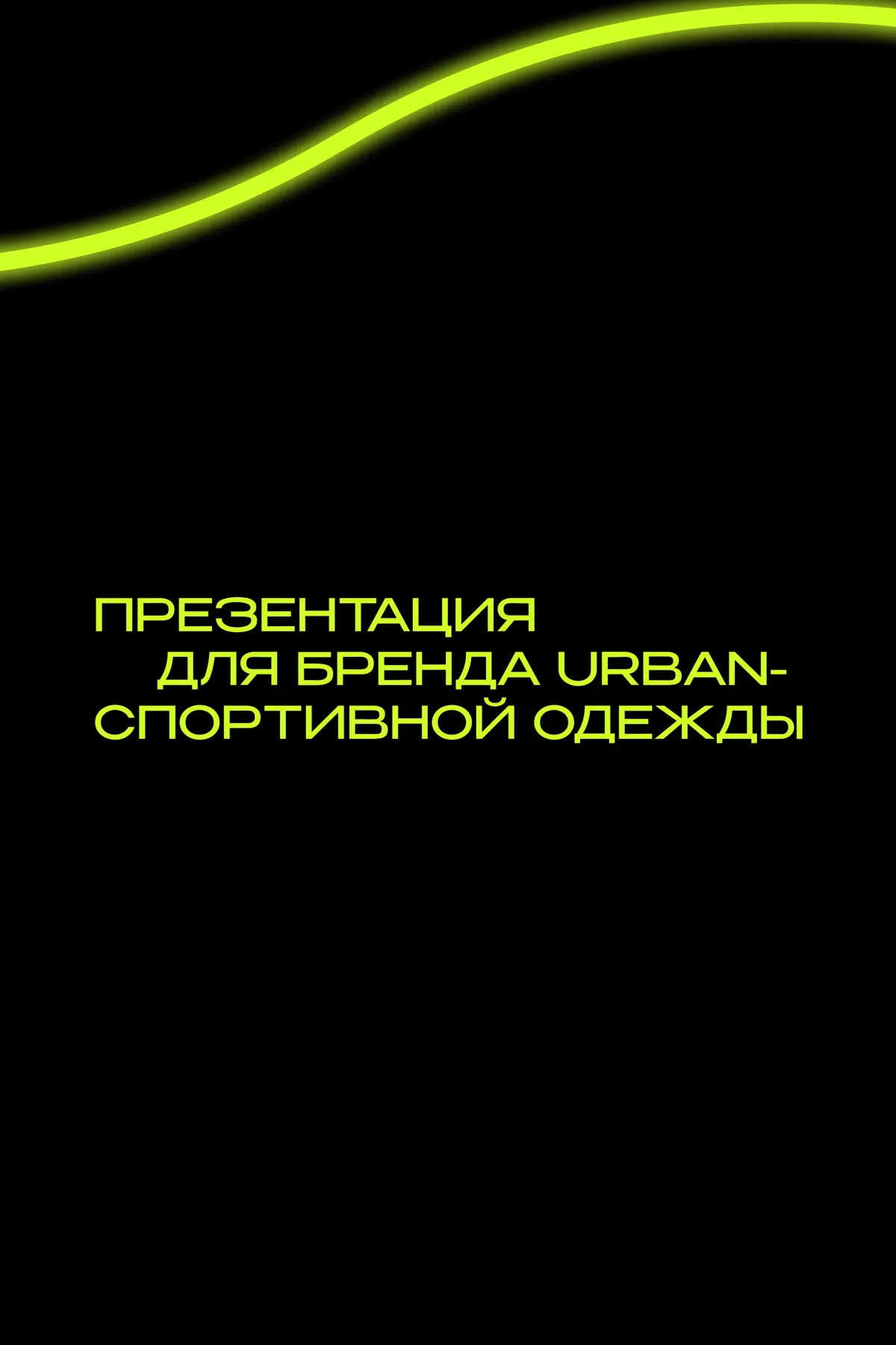 «У нас новый бренд, 
а выглядит как старый» | Сетка — социальная сеть от hh.ru