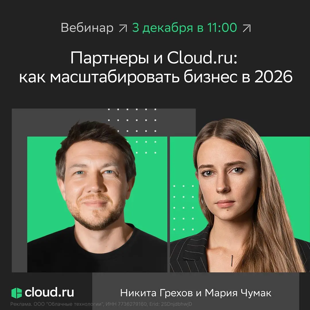 Как быстрее запускать проекты с партнерами 😎
Облачный провайдер Cloud.ru продолжает развивать партнерскую программу и делать сотрудничество еще удобнее | Сетка — социальная сеть от hh.ru