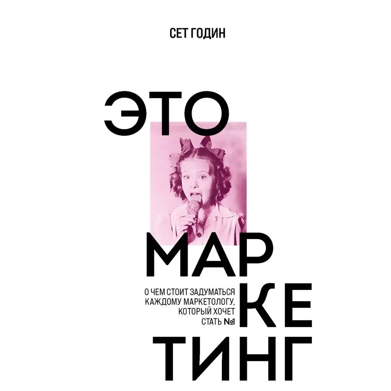 📚 «Это маркетинг» Сета Година: разбор для практиков | Сетка — социальная сеть от hh.ru