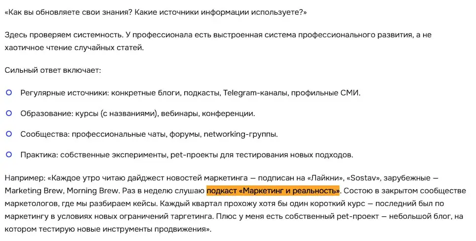 Я тоже считаю, что если нанимаемый маркетолог слушает наш подкаст - он отличный специалист! ^^
Увидел упоминание нашего подкаста в большой статье от портала KursHub: "Собеседование с маркетологом: как... | Сетка — социальная сеть от hh.ru