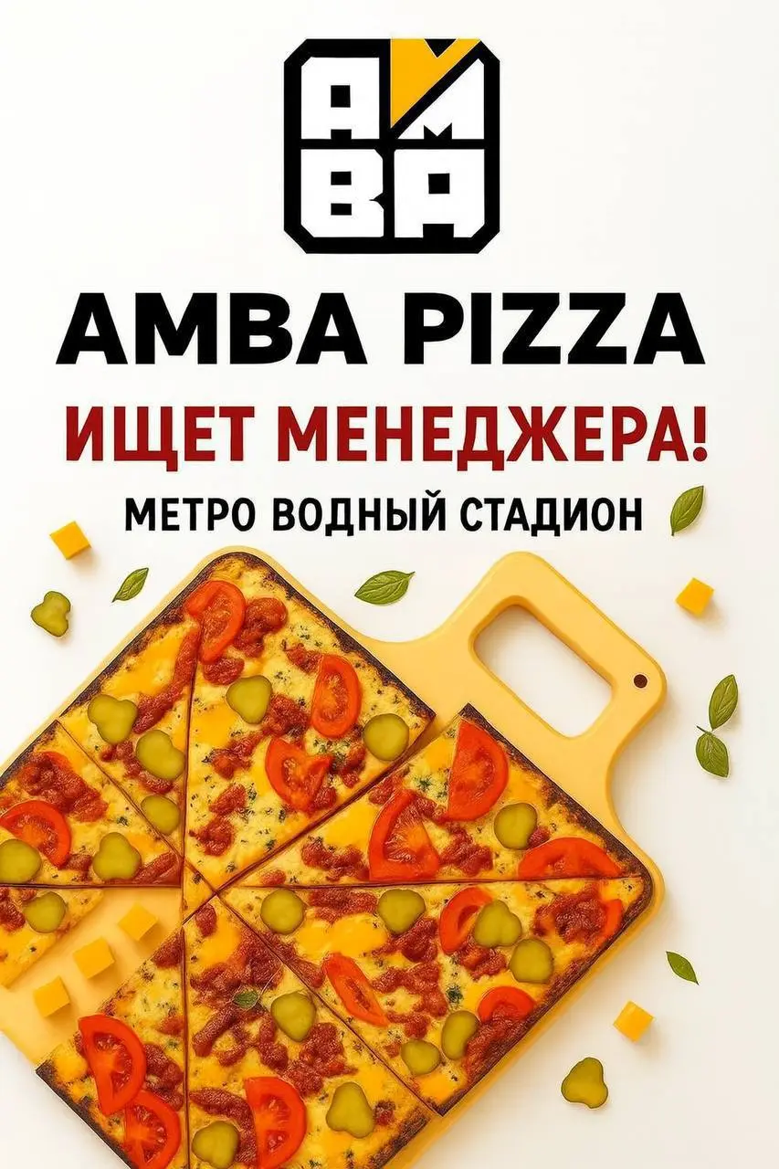 🍕 Amba Pizza (м | Сетка — социальная сеть от hh.ru