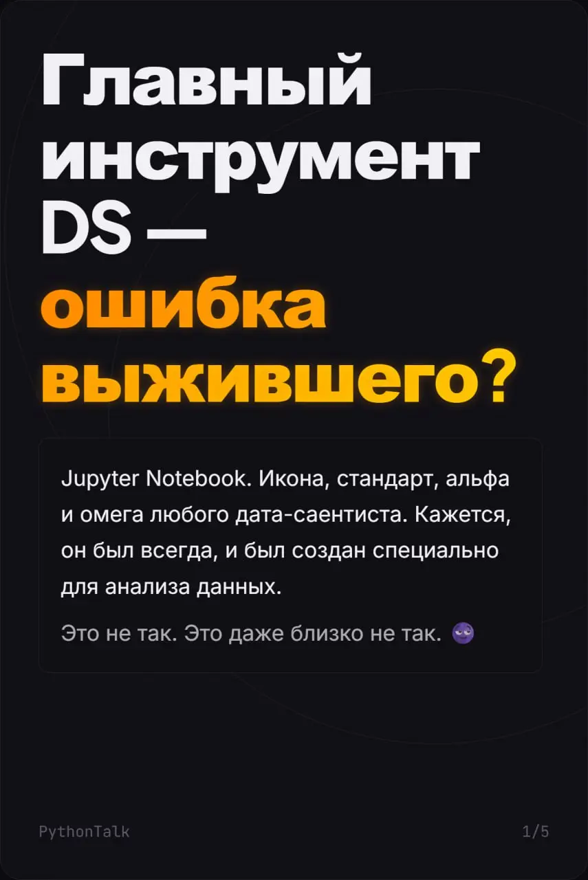 Как появился Jupyter Notebook?
Вчера мы вспомнили про IDE, а сегодня давайте поговорим про конкретную среду, про которую все думают, что её разработали специально для анализа данных | Сетка — социальная сеть от hh.ru
