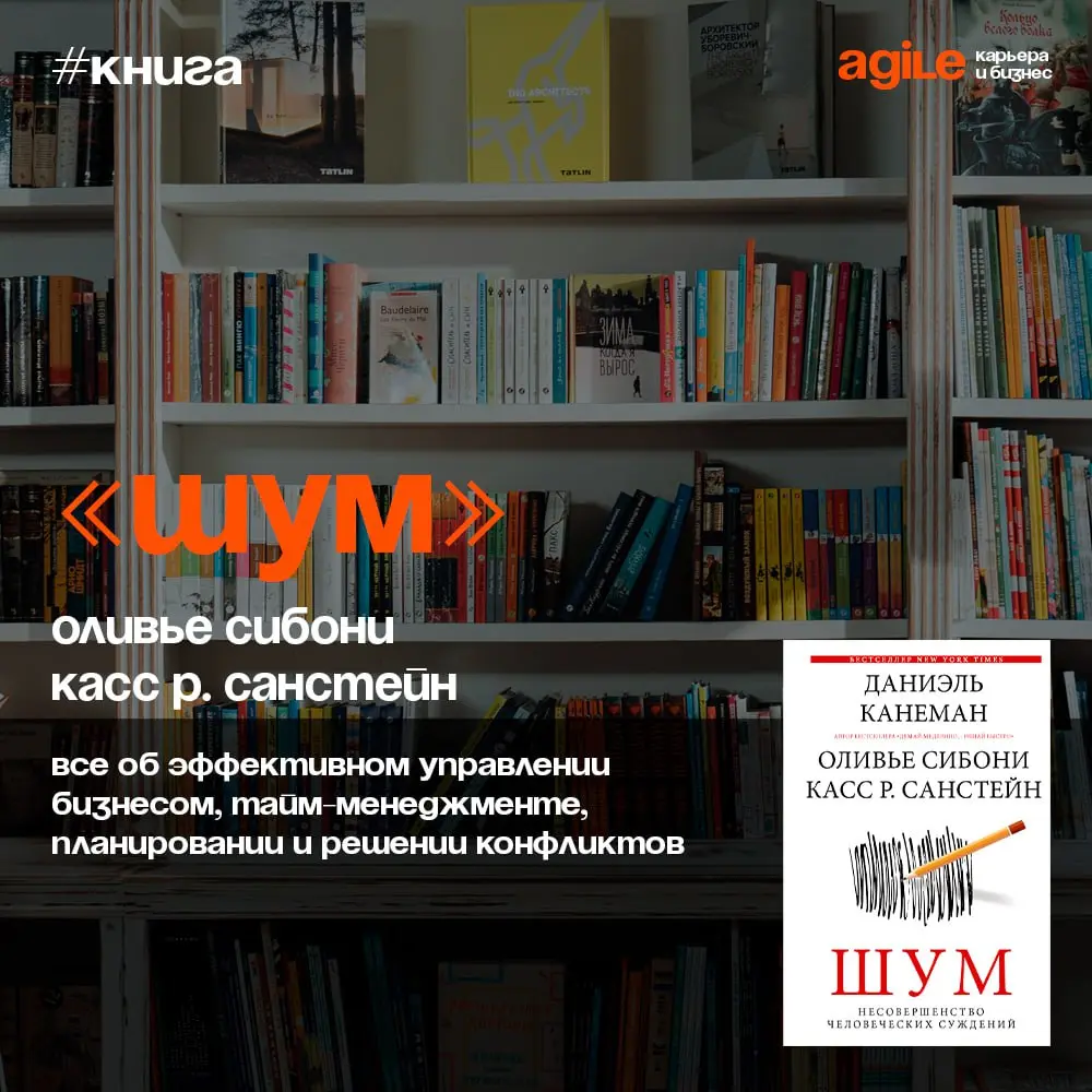 📚 «Шум. Несовершенство человеческих суждений»
Люди часто ошибаются в своих решениях и оценках. Это связано с влиянием случайных факторов, которые можно назвать шумом | Сетка — социальная сеть от hh.ru