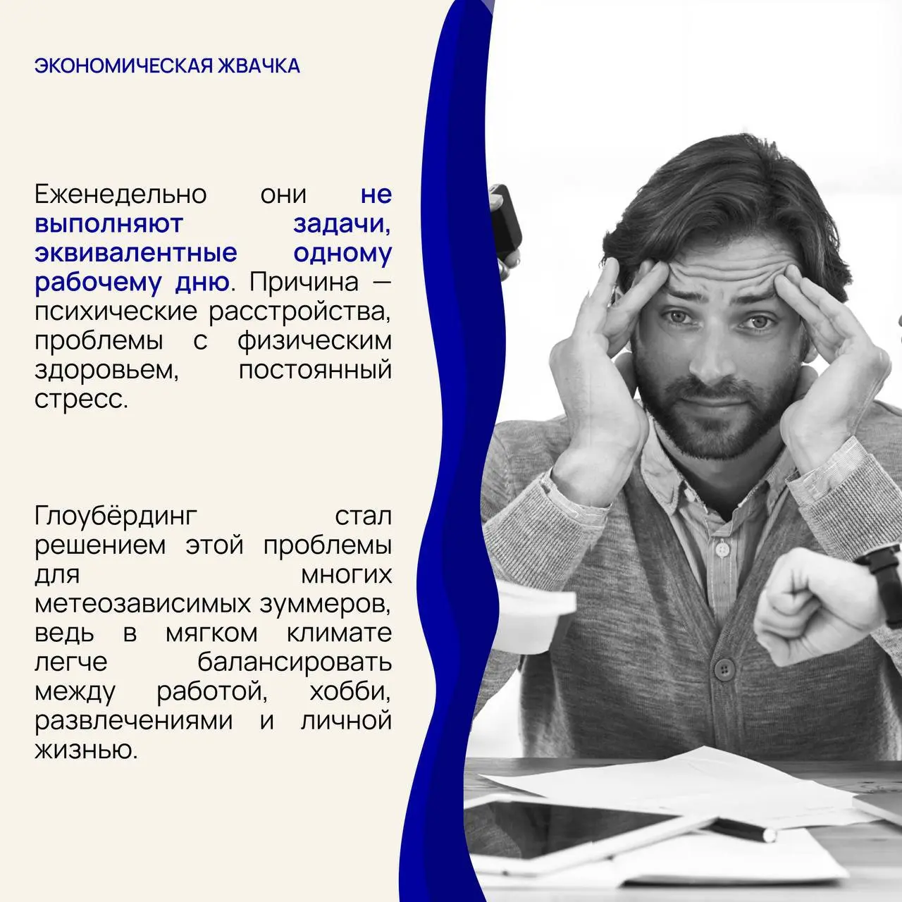 🏖 Зумеры задают новые тревел-тренды, глоубёрдинг — временная «миграция» в теплые страны во избежание сезонной депрессии
▶️Рассказываем подробнее про эту тенденцию вместе с Что мне делать – каналом с к... | Сетка — социальная сеть от hh.ru
