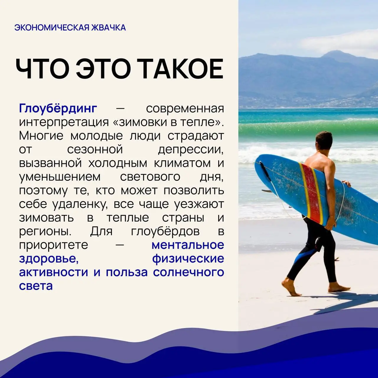 🏖 Зумеры задают новые тревел-тренды, глоубёрдинг — временная «миграция» в теплые страны во избежание сезонной депрессии
▶️Рассказываем подробнее про эту тенденцию вместе с Что мне делать – каналом с к... | Сетка — социальная сеть от hh.ru