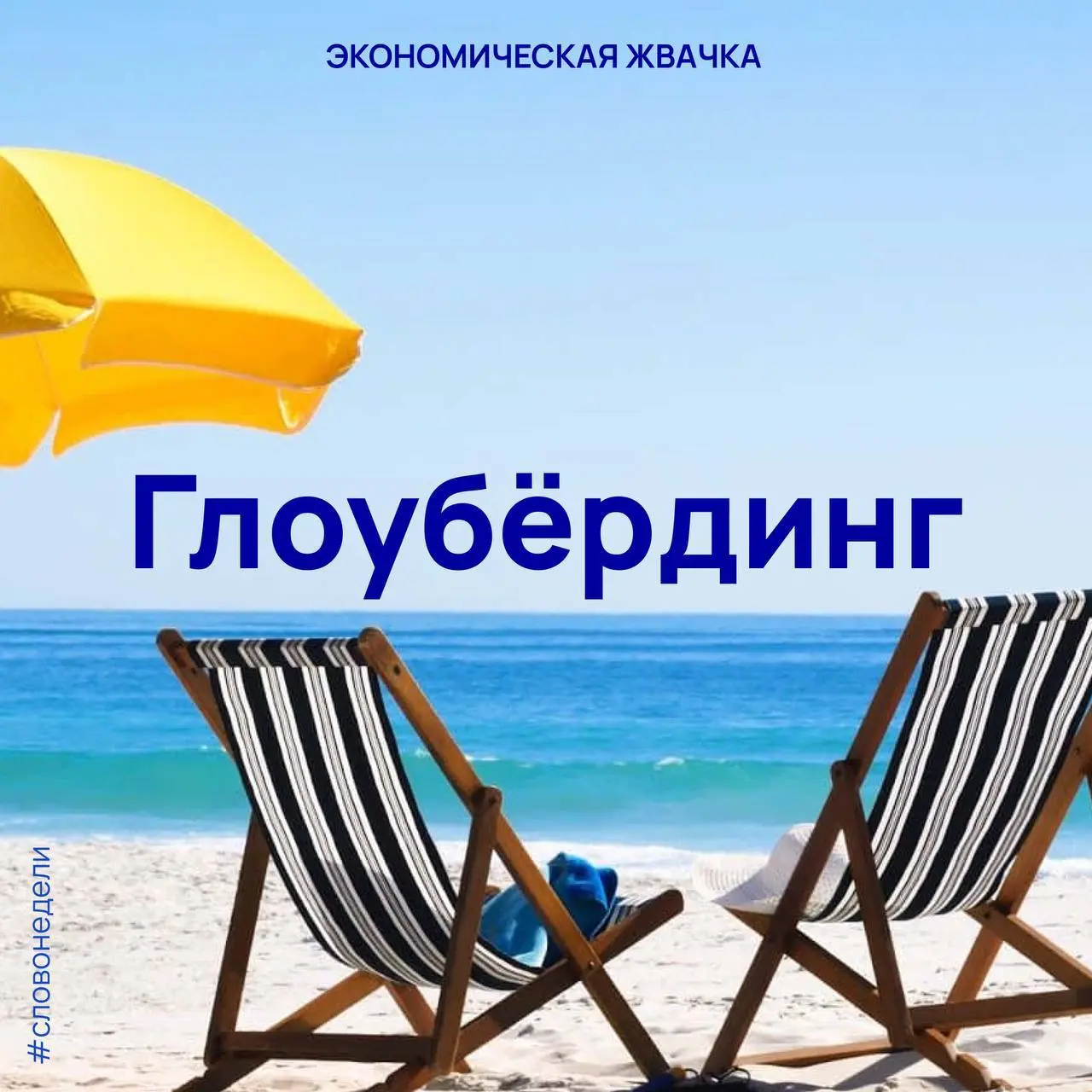 🏖 Зумеры задают новые тревел-тренды, глоубёрдинг — временная «миграция» в теплые страны во избежание сезонной депрессии
▶️Рассказываем подробнее про эту тенденцию вместе с Что мне делать – каналом с к... | Сетка — социальная сеть от hh.ru