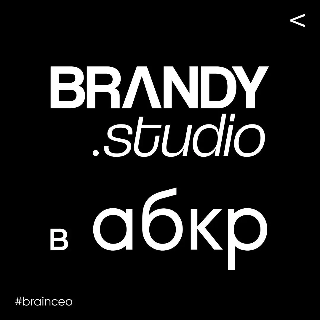 Brandy.studio в АБКР
Сегодня для нас особенный день: Brandy.studio принята в Ассоциацию Брендинговых Компаний России (АБКР).
Это не просто формальное членство | Сетка — социальная сеть от hh.ru