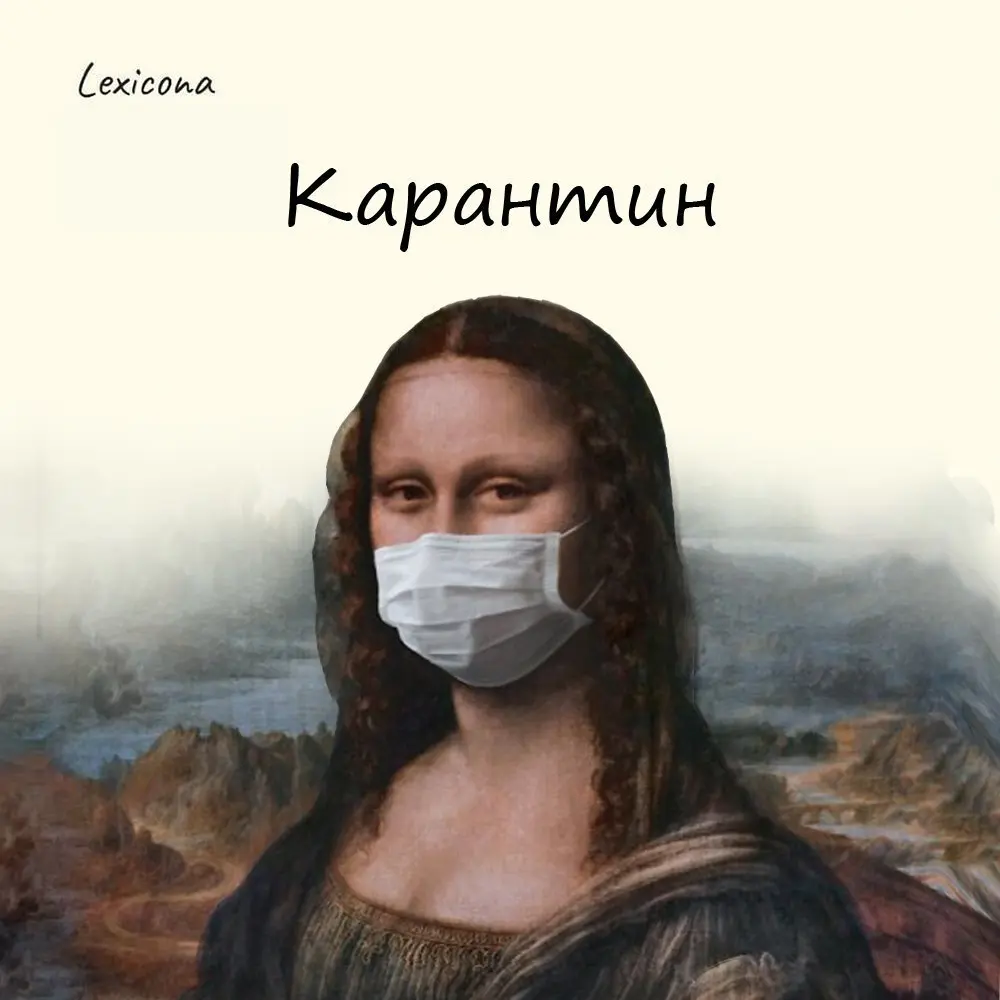 Карантин🦠
Эпидемия чумы в Европе в 14 веке скосила почти 30% населения. Итальянские слова «quaranta giorni» (которые позже трансформировались в «карантин») означали «40 дней» | Сетка — социальная сеть от hh.ru