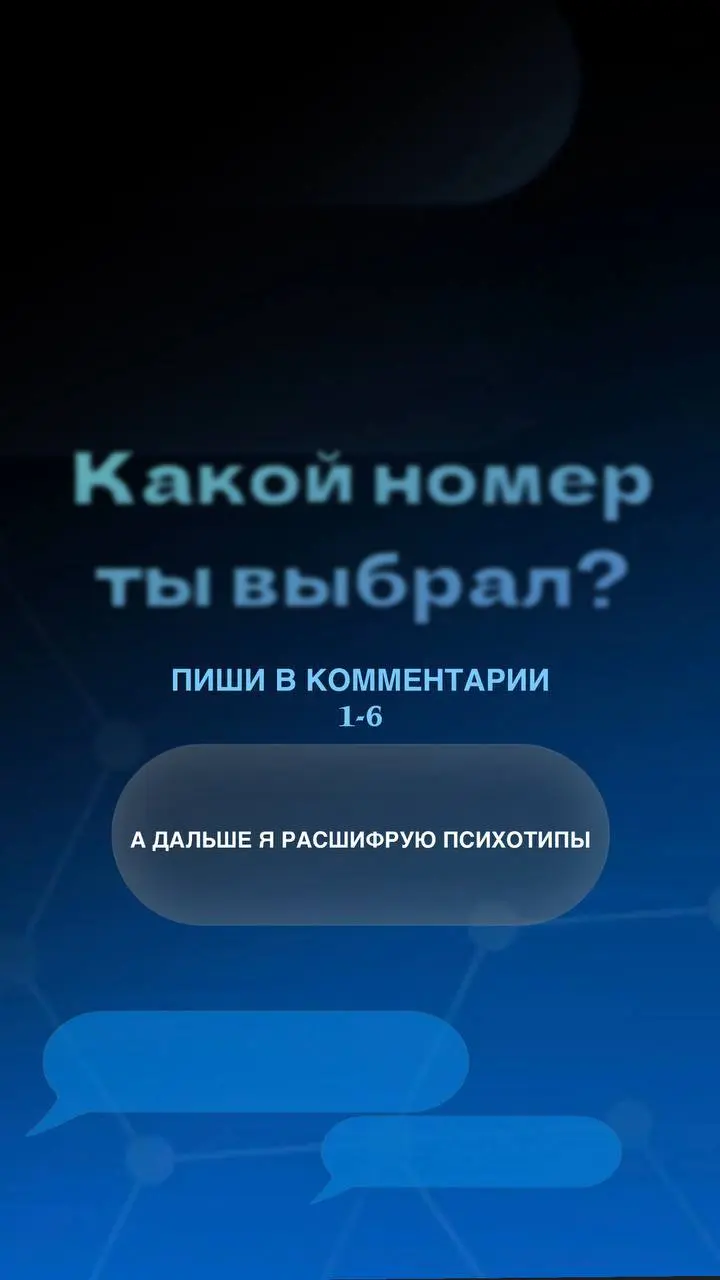 🤍🤍🤍🤍Кто ты по психотипу?
Сегодня — немного психологии, которая напрямую влияет на бизнес, деньги, решения и скорость роста | Сетка — социальная сеть от hh.ru