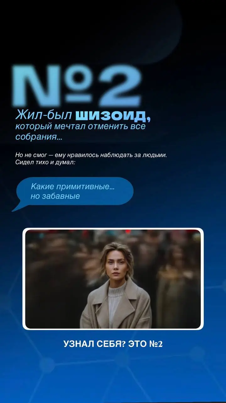 🤍🤍🤍🤍Кто ты по психотипу?
Сегодня — немного психологии, которая напрямую влияет на бизнес, деньги, решения и скорость роста | Сетка — социальная сеть от hh.ru
