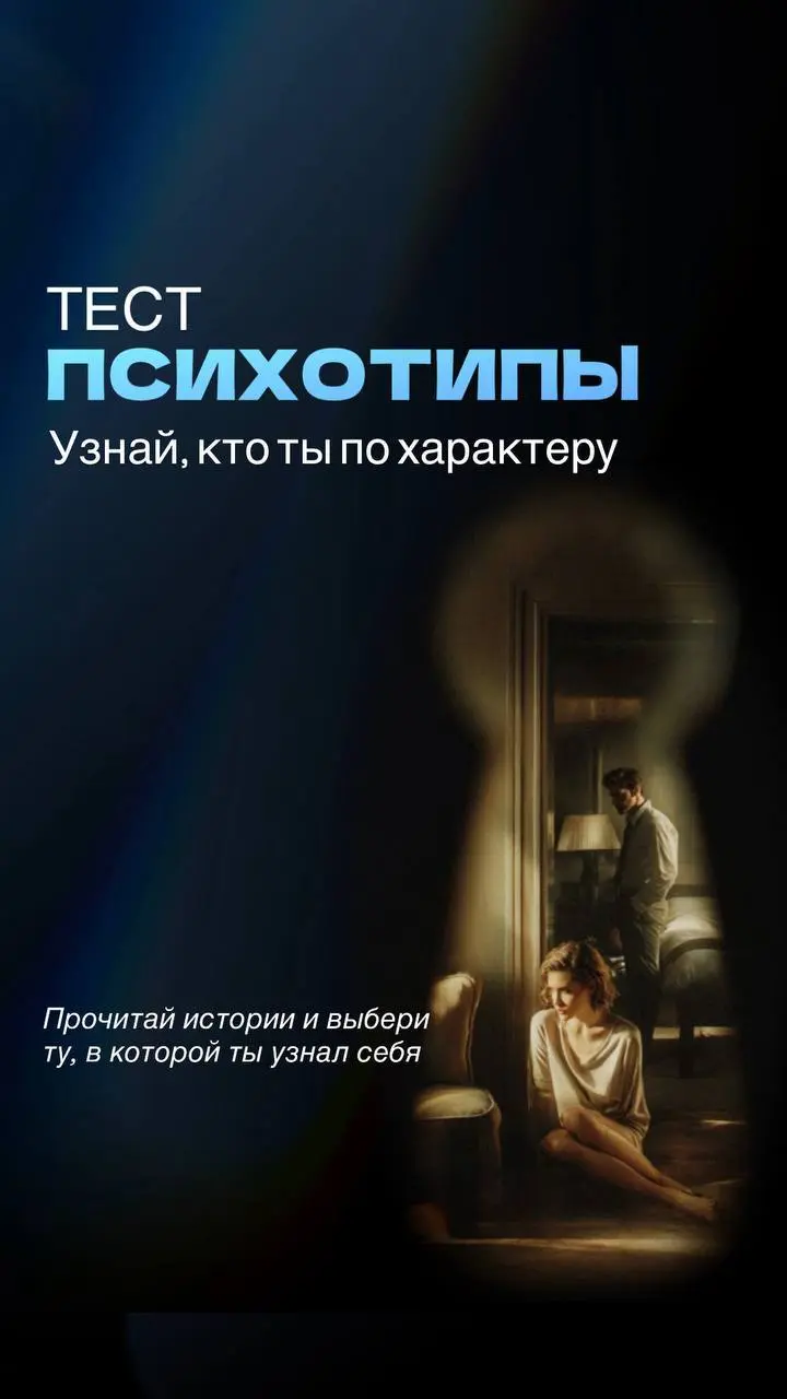 🤍🤍🤍🤍Кто ты по психотипу?
Сегодня — немного психологии, которая напрямую влияет на бизнес, деньги, решения и скорость роста | Сетка — социальная сеть от hh.ru