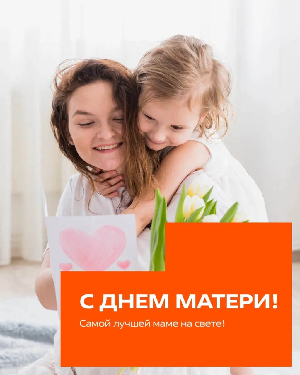 С Днём матери! 💐
Сегодня мы хотим поздравить самых главных людей — наших мам.
Ваша любовь, терпение и мудрость делают этот мир лучше | Сетка — социальная сеть от hh.ru