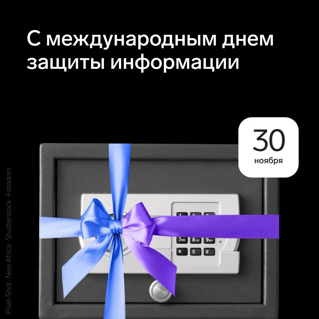 Уважаемые коллеги и партнеры!
30 ноября — Международный день защиты информации, и мы хотим поблагодарить всех, кто занимается защитой данных и устойчивостью цифровых процессов в компаниях | Сетка — социальная сеть от hh.ru