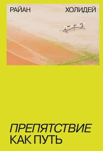 🔖 Саммари книги «Препятствие как путь», Райан Холидей #саммари@cherrycanary
Райан главный стоик нашего времени. Он учит тому, что препятствия – не помехи, а материал для роста | Сетка — социальная сеть от hh.ru