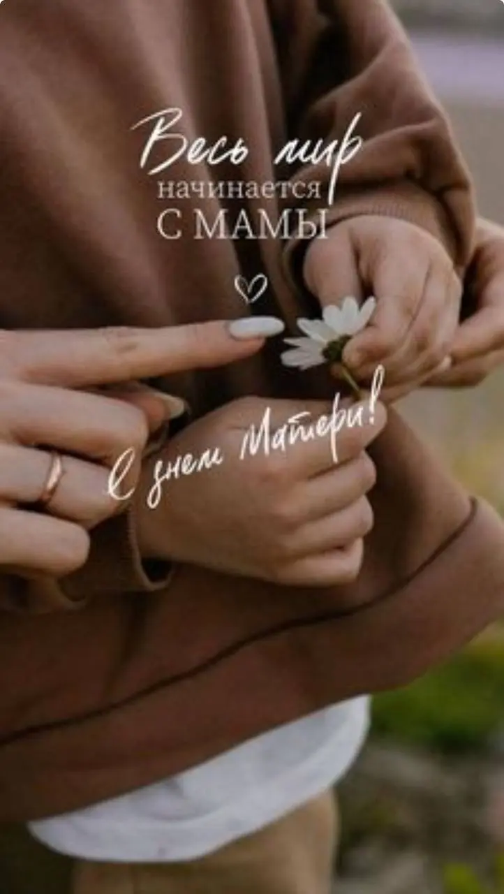Дорогие мои! 🌸
Хочу поздравить вас С Днём матери! В этот особенный день желаю вам любви, счастья и вдохновения. Пусть ваши сердца всегда будут полны радости, а дома — тепла и уюта | Сетка — социальная сеть от hh.ru