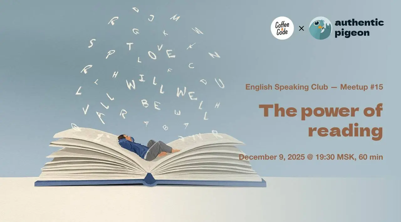 Митап №15 в онлайн-клубе английского языка Authentic Pigeon × Coffee&Code — The Power of Reading 📖⚡️
Польза чтения выходит далеко за рамки знаний, которое оно даёт | Сетка — социальная сеть от hh.ru