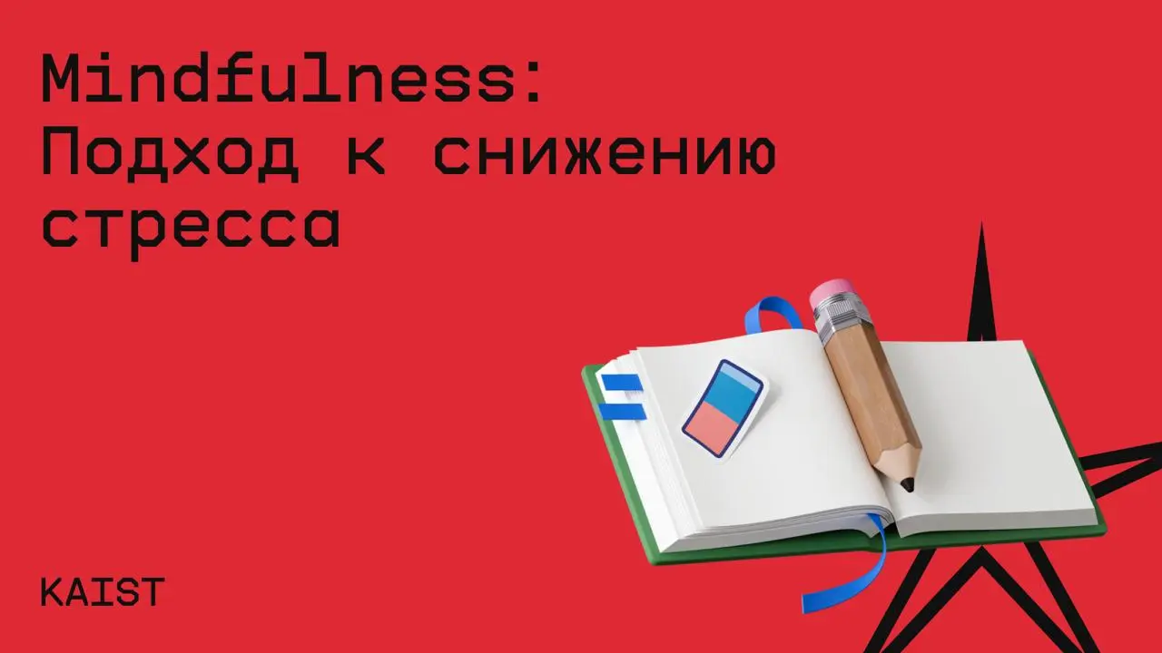 #жизнь@edoocate
Научитесь меньше напрягаться, лучше концентрироваться и жить счастливее.
Пройти курс: https://www.coursera.org/learn/an-approach-to-stress-reduction | Сетка — социальная сеть от hh.ru