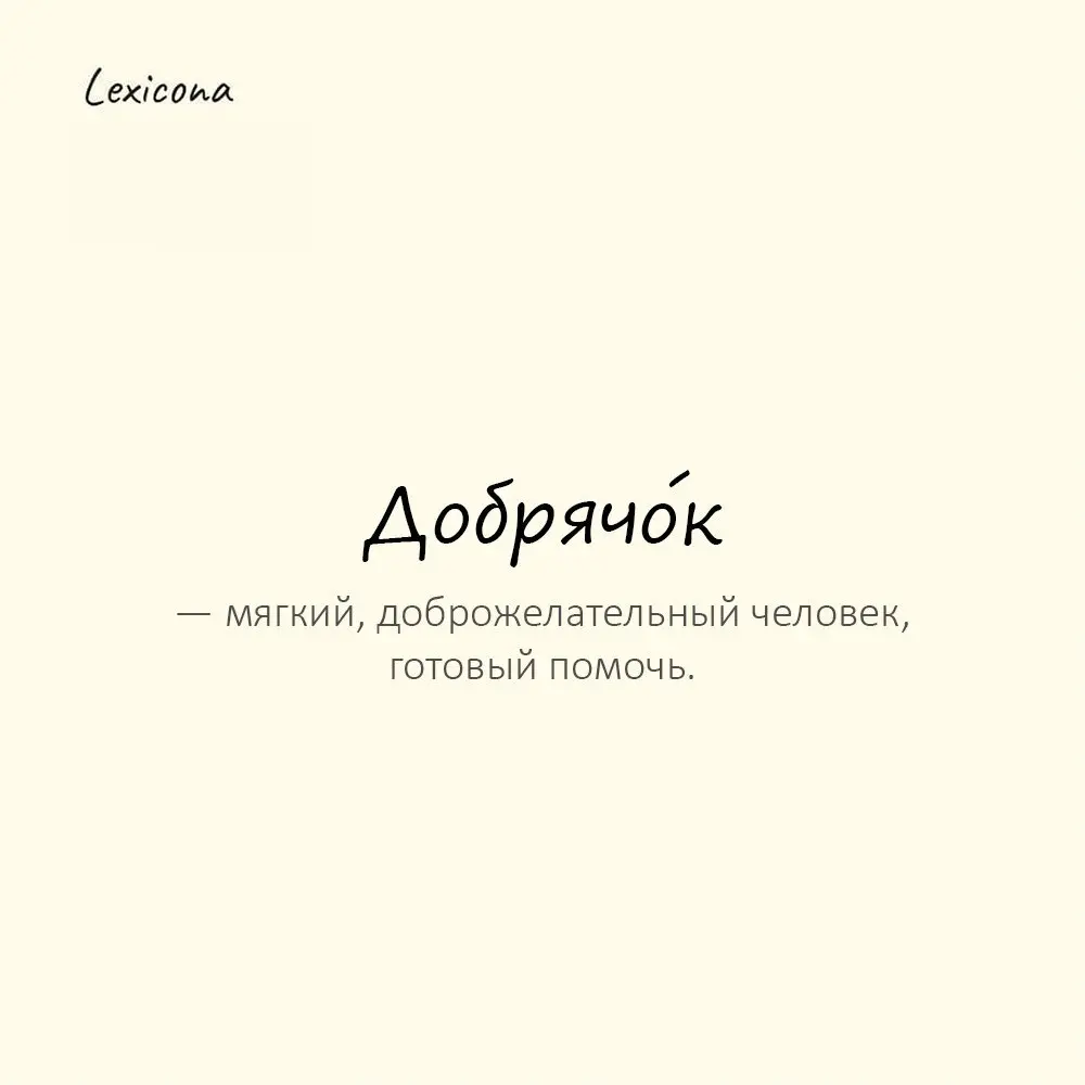 Добрячо́к — мягкий, доброжелательный человек, готовый помочь. 😊
Пример употребления:
Даже на обидчиков не злится — добрячок | Сетка — социальная сеть от hh.ru