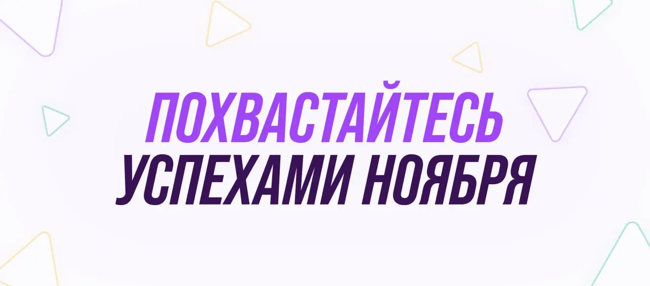 🍃 Провожаем осень — подводим итоги ноября! Что из запланированного удалось? А может, произошли внезапные победы не по плану? 😉
Делитесь в комментариях своими ноябрьскими победами любого масштаба 💪 | Сетка — социальная сеть от hh.ru