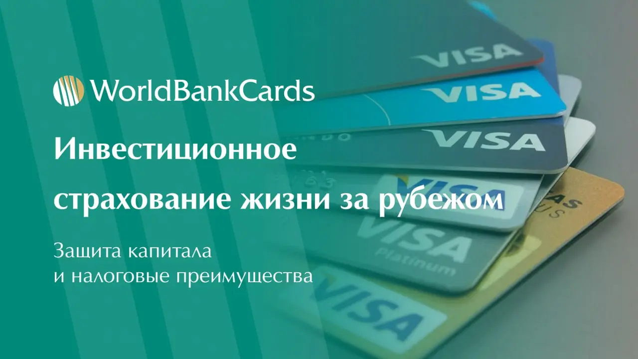 Страхование жизни с инвестиционной составляющей в зарубежных странах — это не только защита семьи.
Но и эффективный инструмент для сохранения и приумножения капитала | Сетка — социальная сеть от hh.ru