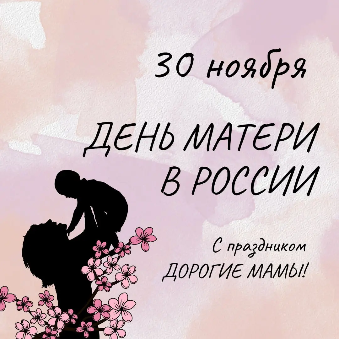 💖💖💖💖💖💖💖💖💖💖💖💖
Этот праздник — самый главный,
Самый теплый, добрый самый.
Ведь на свете нет желанней,
Нет важнее слова «мама»!
От души мы поздравляем
Наших мамочек сердечно.
Мы здоровья вам желаем | Сетка — социальная сеть от hh.ru