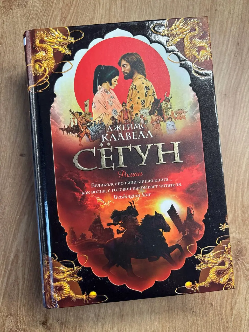 Сёгун, «Джеймс Клавелл»
«Ты никогда не сможешь договориться с японцами. У них шесть ликов и по три сердца.»
Сегодня хочу представить вашему вниманию 1200 страниц чистого удовольствия | Сетка — социальная сеть от hh.ru